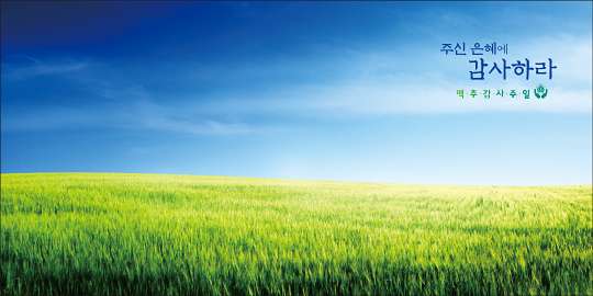 76082a-맥추감사절