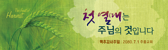 76089a-맥추감사절