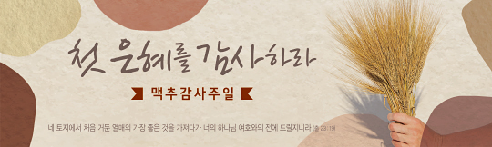 76091a-맥추감사절