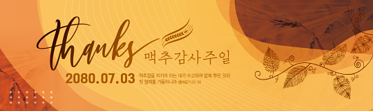 76092a-맥추감사절