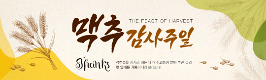76093a-맥추감사절