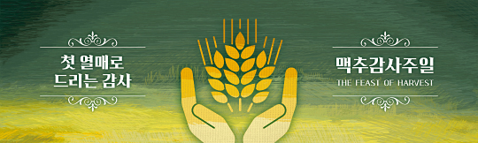 76094a-맥추감사절