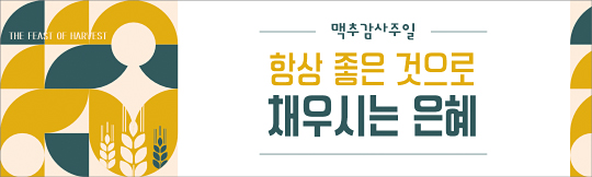 76095a-맥추감사절