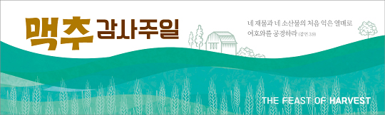 76096a-맥추감사절