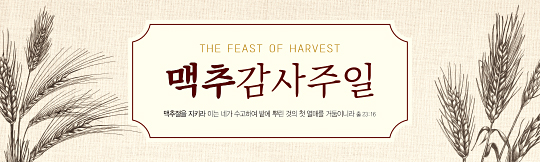 76098a-맥추감사절