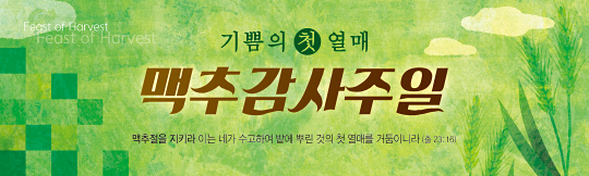 76099a-맥추감사절