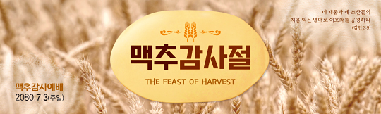 76100a-맥추감사절