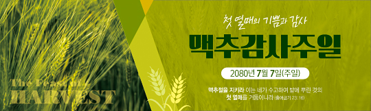 76105a-맥추감사절