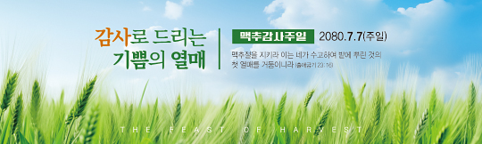 76106a-맥추감사절