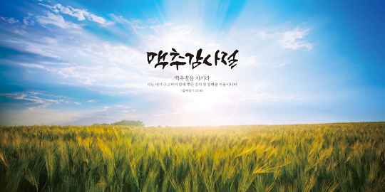 76111a-맥추감사절