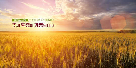 76112a-맥추감사절