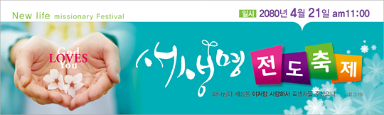 79007a-새생명전도축제