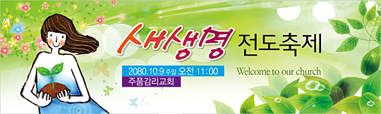 79011a-새생명전도축제