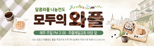 52174a-달콤와플 나눔전도