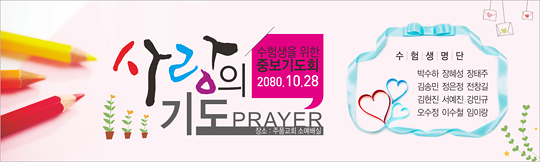 51024a-수험생기도회