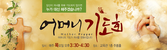 51026a-어머니기도회