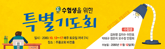 51043a-수험생기도회