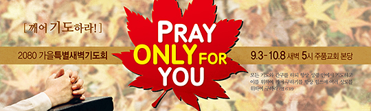 51055a-가을특별새벽기도회