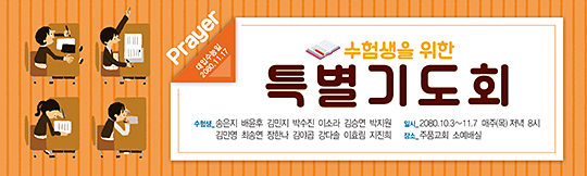 51058a-수험생기도회