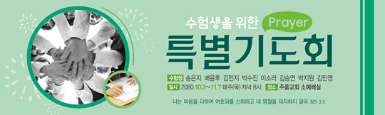 51059a-수험생기도회