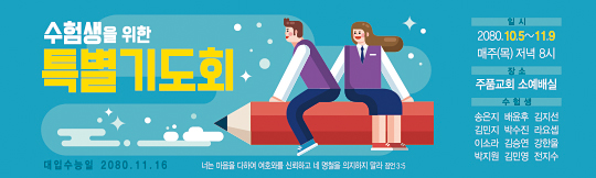 51069a-수험생기도회