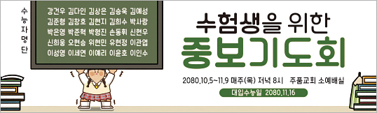 51071a-수험생기도회