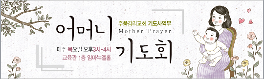 51082a-어머니기도회