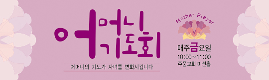 51083a-어머니기도회