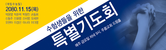 51084a-수험생기도회