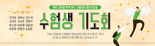 51086a-수험생기도회