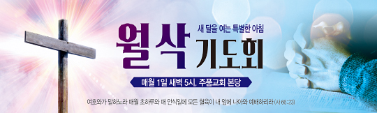 51087a-월삭기도회