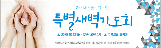 51090a-특별새벽기도회