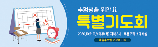 51099a-수험생기도회