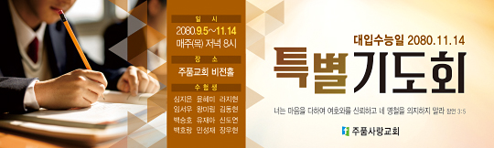 51100a-수험생기도회