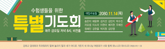 51101a-수험생기도회