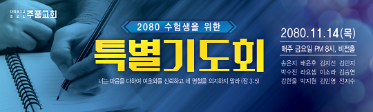 51102a-수험생기도회