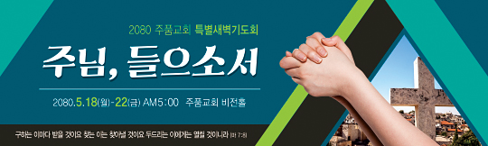 51109a-특별새벽기도회