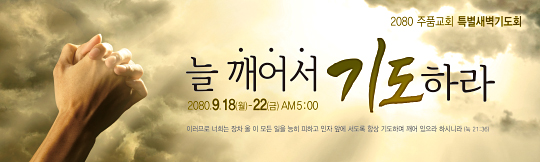 51110a-특별새벽기도회