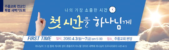 51119a-특별새벽기도회