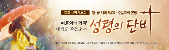 51121a-특별새벽기도회