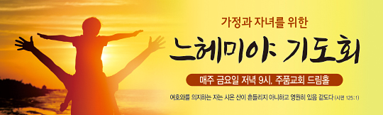 51124a-느헤미야기도회