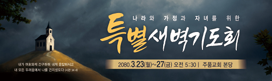 51125a-특별새벽기도회