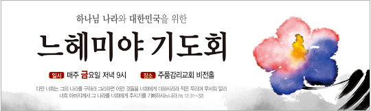 51127a-느헤미야기도회