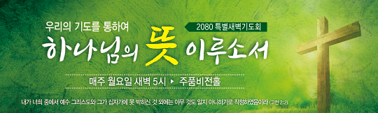 51130a-특별새벽기도회