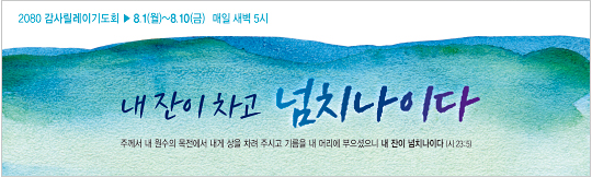 51136a-감사릴레이기도회