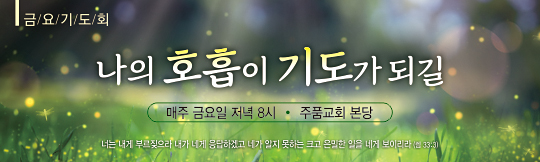 51138a-금요기도회