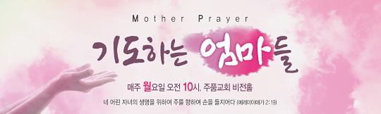51145a-어머니기도회