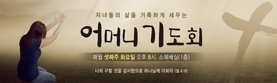 51146a-어머니기도회