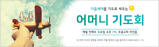 51147a-어머니기도회