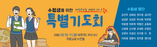 51151a-수험생기도회